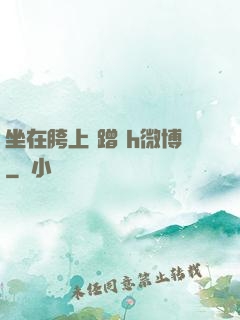 坐在胯上 蹭 h微博